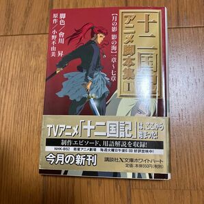十二国記アニメ脚本集　１ （講談社Ｘ文庫　Ｗｈｉｔｅ　ｈｅａｒｔ） 小野不由美／原作　会川昇／脚色