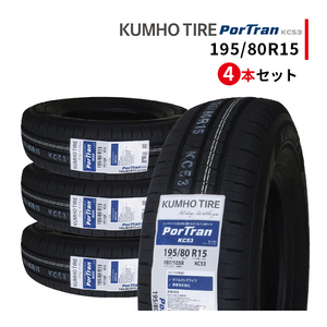 4本セット 195/80R15 2023年製造 新品サマータイヤ KUMHO PorTran KC53 クムホ 195/80/15 ハイエース キャラバン