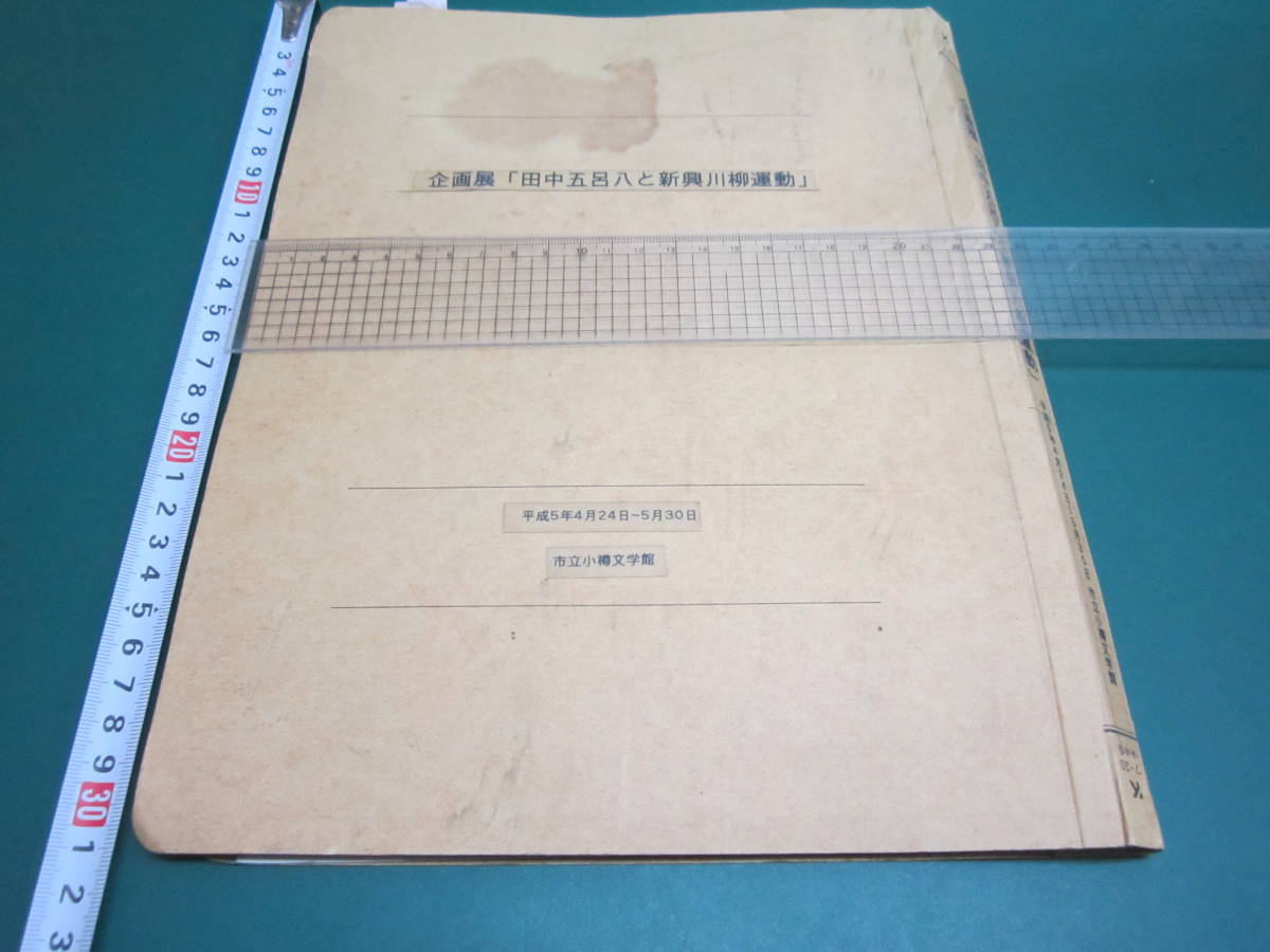 小樽文学館 企画展「田中五呂八と新興川柳運動」ファイル キャプション集 会場風景写真 田中五呂八句碑建立新聞記事 氷原 プロレタリア川柳