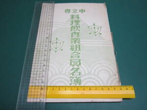 京都 中立売 料理飲食業組合員名簿 昭和9年