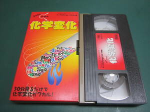 VHSビデオ 化学変化 「中二チャレンジ」1999年10月号 再生未確認
