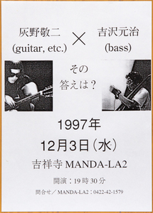 灰野敬二 吉沢元治 1997年 ライブチラシ インプロ フリージャズ◆Keiji Haino Motoharu Yoshizawa 1997 flyer Free Jazz Improvisation