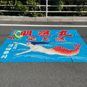 238 ×170生地 大漁旗 古布 リメイク 木綿 レトロ 人魚船 アンティーク 幟 