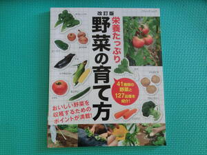 ★改訂版★野菜の育て方* 栄養たっぷり*41種類の野菜と127品種を紹介？【美品】