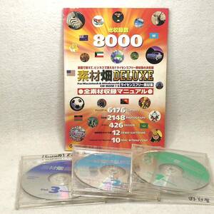 送料185円 約8000アイテム 画像等フリー素材集 素材畑DELUXE CD-ROM3枚セット 全素材収録カタログ付 クリップアート6176/写真2148他