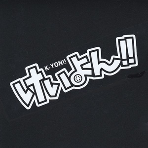 カッティングステッカー　【 けいよん!! 】　ホワイト　光沢あり【入札後の変更不可】　　おもしろ　けいおん　ロゴ　パロディ　痛 車