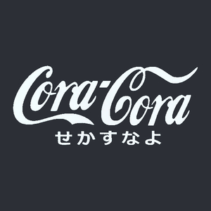 カッティングステッカー　［ コラコラ せかすなよ ］　ホワイト　光沢あり　　　　ロゴ　パロディー　おもしろ　Coca-Cola　コカコーラ