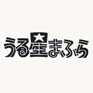 カッティングステッカー　【 うる星まふら　マフラー 】　ブラック　光沢あり【入札後の変更不可】　　　ロゴ　パロディー　おもしろ　痛車