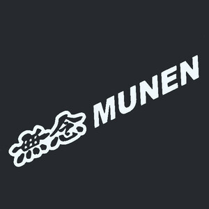 カッティングステッカー　【 無念 MUNEN 】　ホワイト　光沢あり【入札後の変更不可】　　無限 MUGEN ロゴ パロディ おもしろ HONDA 痛車