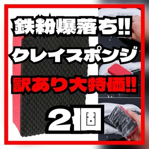 訳あり大特価!!【2個】クレイパット 鉄粉除去パット■ 粘土 クリーントラップ ねんど 鉄粉取り