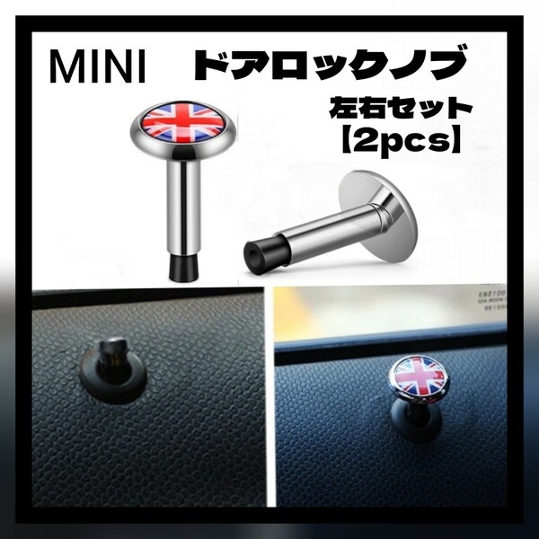 【2個】MINI ドアロックノブ ドアロックピン キー ユニオンジャック ミニ 社外品