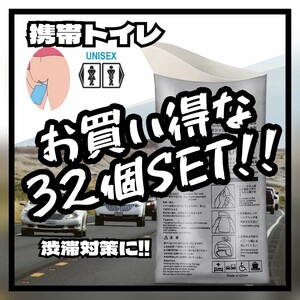 大特価!!【32個】携帯トイレ 車 渋滞対策 簡易 防災 非常 災害 旅行 乗り物酔い 