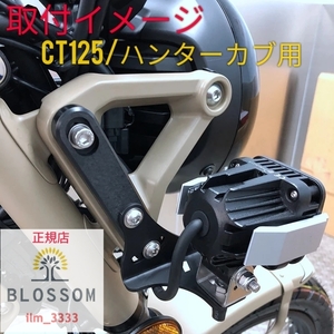 ★全国一律 送料2000円★新品未使用【ハンターカブ CT125専用】ステンレス製フォグランプ固定ブラケット ヘッドライト固定 ステー