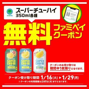 ファミマ ファミペイ限定 スーパーチューハイ 1本■2/5ファミリーマート無料クーポン券無料引換券コンビニQRコード割引券無料券無糖レモン