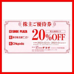 最新 チヨダ 2割引株主優待券 1枚■2405割引券クーポン券20%オフ金券商品券SHOEPLAZAシュープラザ東京靴流通センターChiyoda2枚3枚