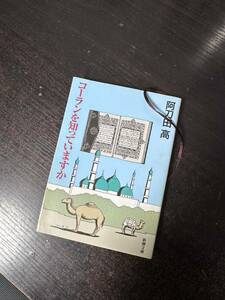 コーランを知っていますか 新潮文庫 阿刀田高 著