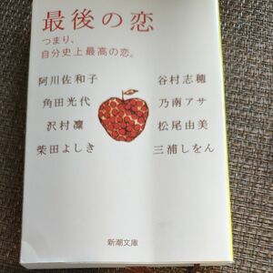 最後の恋　つまり、自分史上最高の恋。 （新潮文庫　あ－４９－３） 阿川佐和子／著　角田光代／著　沢村凛／著　柴田よしき／