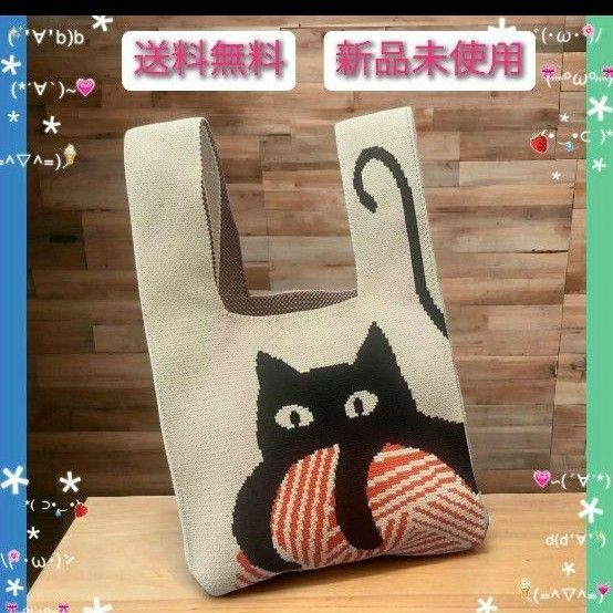 ニットバッグ　キュートな黒猫と毛糸玉　韓国　可愛い　収納力あり　軽い　メインバッグ　サブバッグ　新品未使用　送料無料
