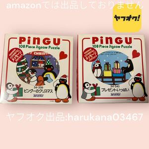 未使用　未開封　当時物　レトロ　pingu ジグソーパズル　2個セット　108ピース　プレゼンがいっぱい/ピングーのクリスマス　グッズ