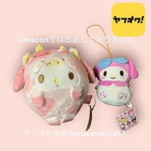 My Melody マイメロディ　マスコット キーホルダー 2021年 干支 丑 ウシ うし 2020年 タグ付き 福袋限定 ＆ まるだるまマスコット サンリオ