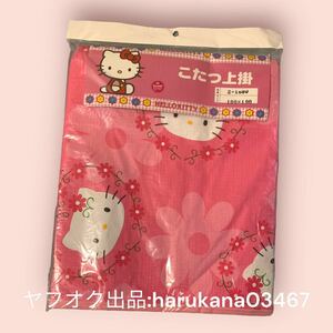 未使用 当時物 レトロ　 Hello Kitty ハローキティ　 こたつ上掛け　 190×190cm　 ピンク フラワー　サンリオ 2002年 グッズ