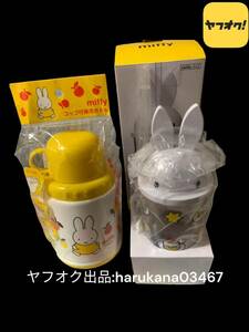 未使用　miffy　コップ付 保冷ボトル 380ml ＆ 非売品 ミッフィー ドリンクカップ 350ml 　 2個セット　水筒 ストロー タンブラー　グッズ