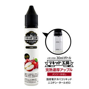 電子タバコリキッド リキッド工房 プレミアム 完熟アップル 30ml 最高品質の天然素材 国産 VAPE