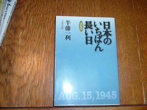 半藤一利　『日本のいちばん長い日　決定版』　文庫