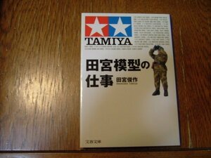 田宮俊作　『田宮模型の仕事』　文庫