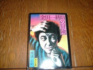 横溝正史　『金田一耕助の冒険』　文庫　見開きページ破れあります