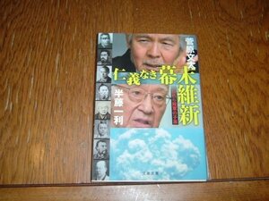 半藤一利+菅原文太　『仁義なき幕末維新』　文庫