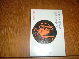 阿刀田高　『ギリシャ神話を知っていますか』　文庫