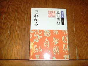 夏目漱石　『それから』　岩波文庫