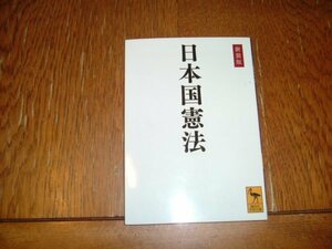 『日本国憲法』　文庫