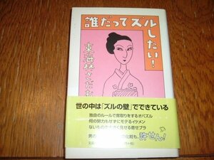 東海林さだお　『誰だってズルしたい！』