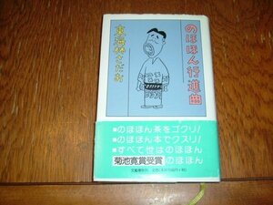 東海林さだお　『のほほん行進曲』