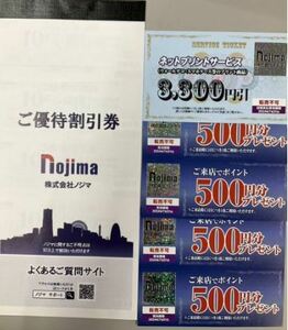 3●ノジマ 株主優待券 10%オフ×10枚(最大1万円分)＋来店ポイント2000円分 + ネットプリントサービス3300円引券