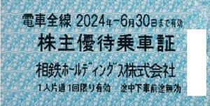 3●相鉄　相模鉄道 株主優待乗車証 30枚／ 6月30日まで有効●