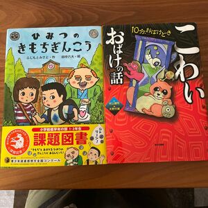 ひみつのきもちぎんこう、こわいおばけの話2冊セット