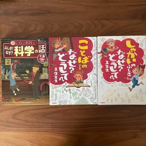 しゃかいのふしぎ　なぜ？どうして？1年生、ことばのふしぎ　なぜ？どうして？1・2年生、レイトン教授と科学の話　2年生　3冊セット