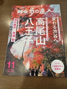 散歩の達人 2023年 11月号　大特集　高尾山　八王子