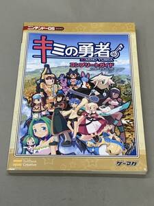 54-KG1388-Ps キミの勇者 コンプリートガイド ニンテンドーDS ソフトバンク ゲーマガ