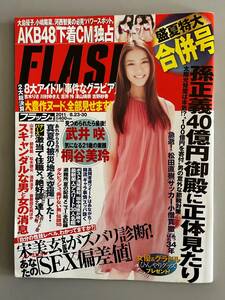 ＦＬＡＳＨ/フラッシュ ２０１１年８月２３・３０日号