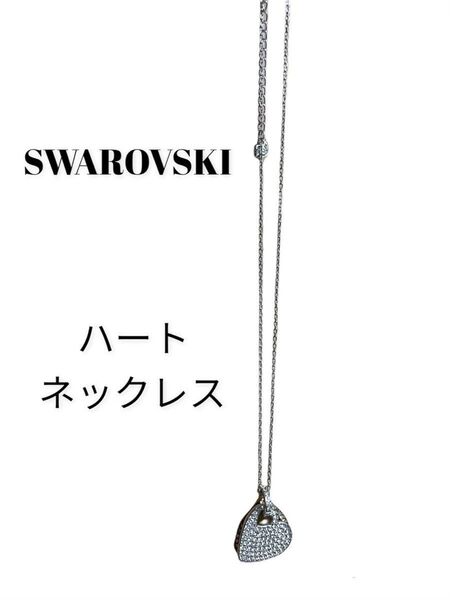 ネックレス SWAROVSKI スワロフスキー レディース キラキラ ハート