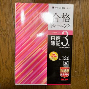 合格トレーニング日商簿記３級　Ｖｅｒ．１２．０ （よくわかる簿記シリーズ） （第１２版） ＴＡＣ株式会社（簿記検定講座）／編著