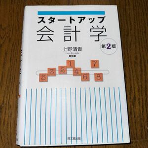 スタートアップ会計学