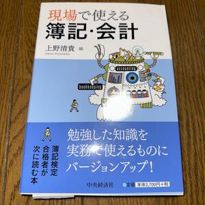 現場で使える簿記・会計／上野清貴(著者)