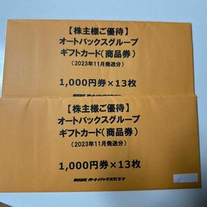 オートバックス株主優待ギフトカード26000円分送料込