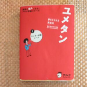 ユメタン　夢をかなえる英単語　１ （英語の超人になる！アルク学参シリーズ） 