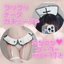 コスプレ セクシー ナース ナース 小悪魔 看護婦 白衣 天使 白 制服 ランジェリー 過激 誘惑 セット ゴスロリ 可愛い かわいい ハロウィン_画像5